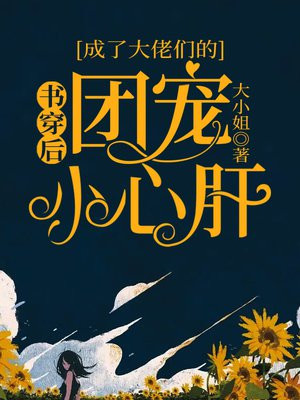 穿书后大佬成了团宠小说免费阅读