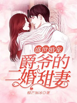 豪门盛婚爵爷宠