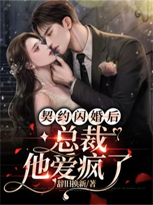闪婚总裁契约妻短剧免费观看