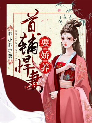 首辅娇娘免费阅读