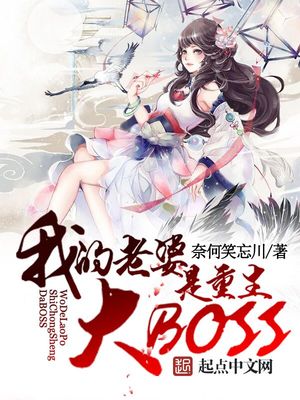 我老婆是重生大BOOS下载