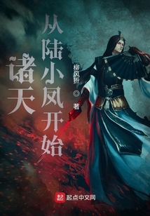 诸天从陆小凤开始 小说