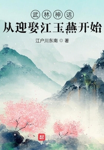 武林神话:从迎娶江玉燕开始百度百科