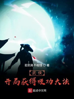 武侠开局签到道剑仙传承