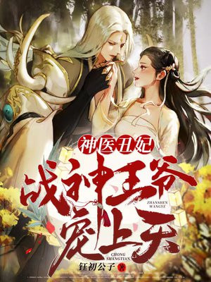 神医狂妃战神王爷宠上天免费阅读