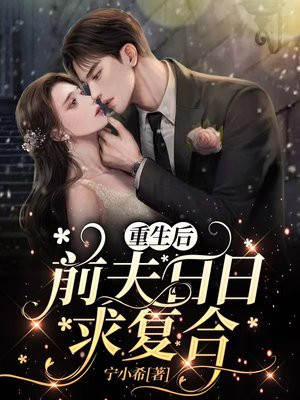 重生后,前夫日日求复合 乔念星