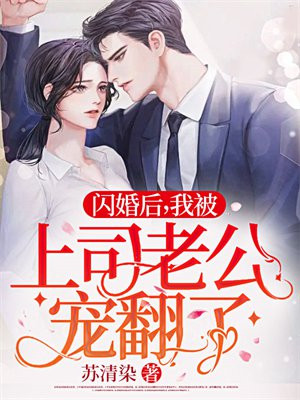闪婚后我被上司老公宠翻了在哪个下载