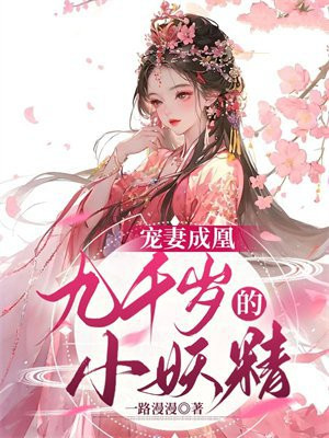 宠妻为帝:九千岁的心尖宠
