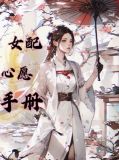 慢穿之女配心愿手册