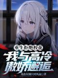 重生后我独宠清纯少女,校花慌了