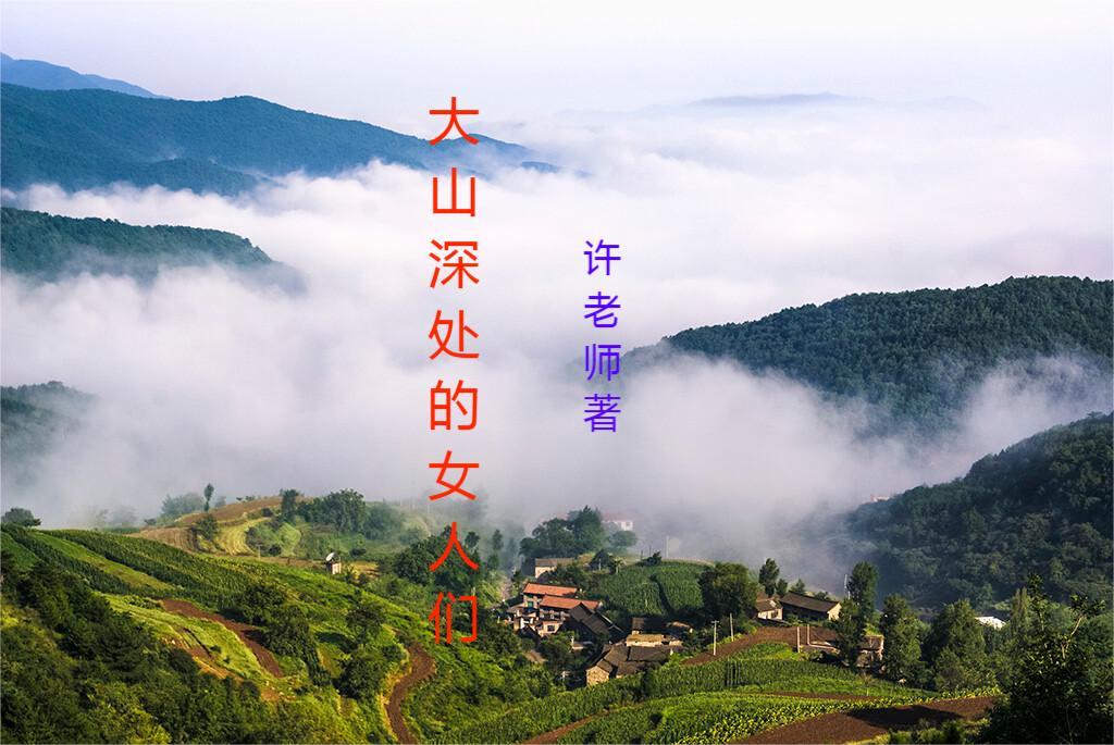 大山深处的女人们全集小说阅读