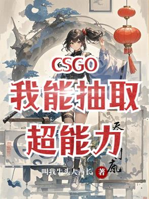 csgo我能抽取超能力小说