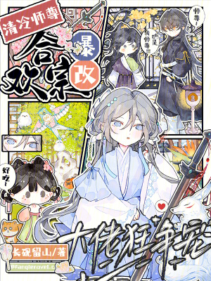 清冷师尊爆改合欢宗,大佬狂争宠长砚留山