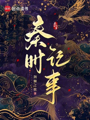 秦时记事笔趣阁
