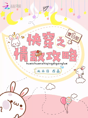 快穿之情敌攻略百度云
