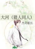 猎人大河txt