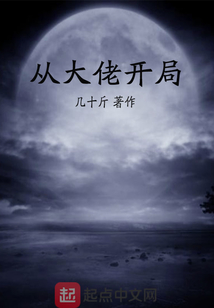 从大佬开局笔趣阁