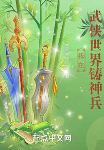 我在武侠世界铸神兵TXT下载