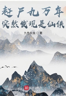 赶尸九万年突然发现是仙侠TXT全本下载