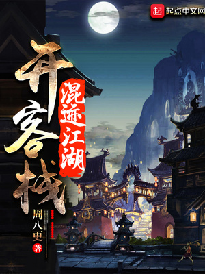 混迹江湖开客栈女主