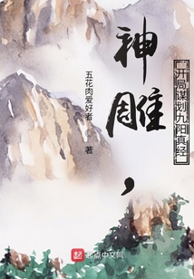 神雕,开局谋划九阳真经