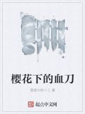 樱花下的血刀是什么