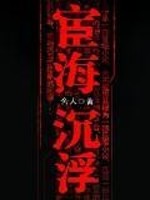 宦海沉浮txt下载
