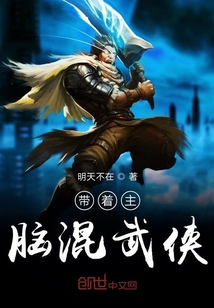 带着智脑回地球 小说