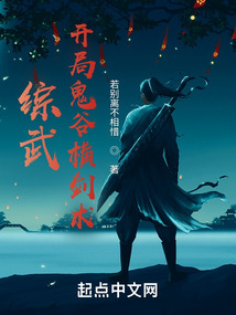 武侠之鬼谷纵横