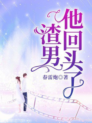 渣男他回头了小说在线阅读