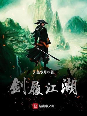 剑履江湖 第1章