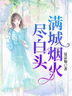 满城烟火下一句
