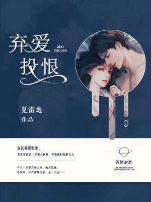 弃爱投恨小说