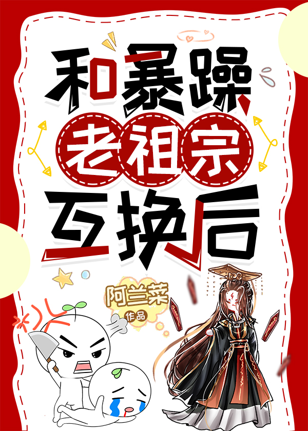 和开国女帝互换后小说免费阅读