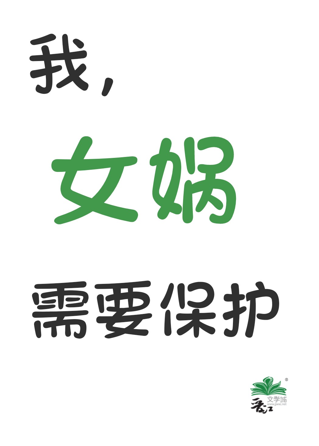 我,女娲,需要保护的小说