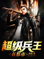 超级兵王在都市