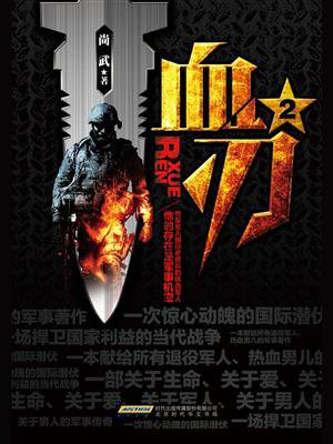 血刃2小说尚武
