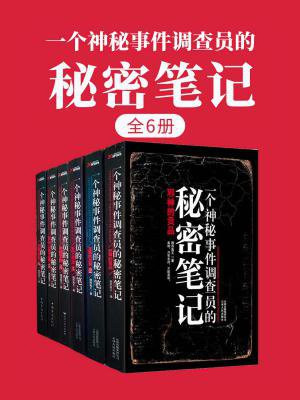 一个神秘事件调查员的秘密笔记（全6册）