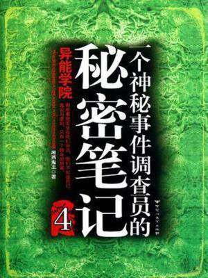 一个神秘事件调查员的秘密笔记400字