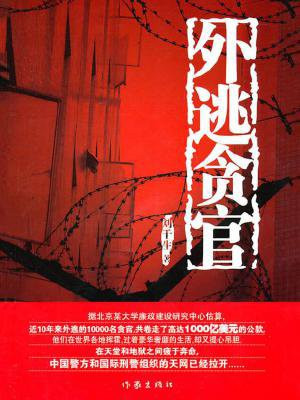 2021年外逃官员