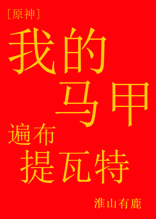[原神]我的马甲遍布提瓦特 淮山有鹿