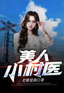 村里的小美人真实身份