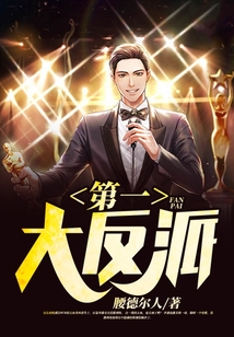 第一大反派李潇听书