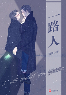 一路人怎么形容