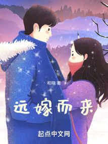 远嫁而来小说