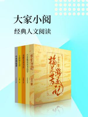 大家小阅：经典人文读本（套装共5册）