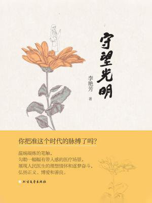 守望光明观后感