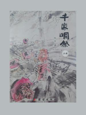 千家峒祭