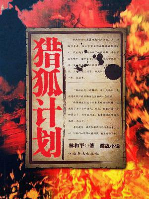 猎狐计划林和平小说