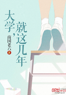 大学四年就这样结束了